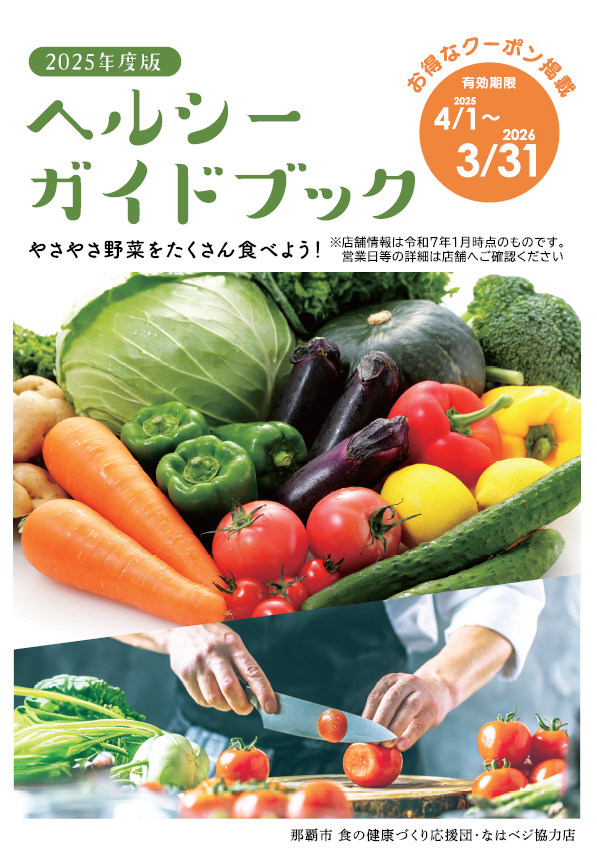 写真:2025年度版 ヘルシーガイドブック表紙
