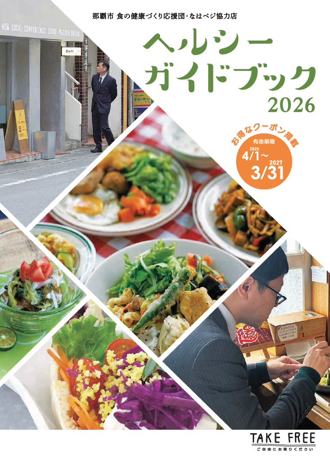 写真：ヘルシーガイドブック2026表紙