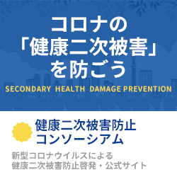 写真：コロナの「健康二次被害を」防ごう