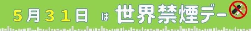 5月31日は世界禁煙デー