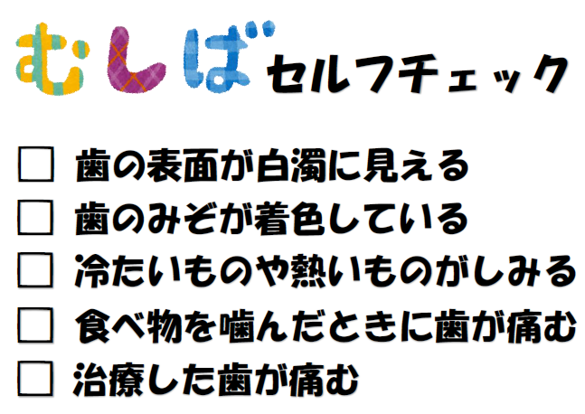 イラスト:むし歯セルフチェック
