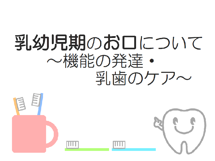 イラスト:乳幼児期のお口について 機能の発達・乳歯のケア
