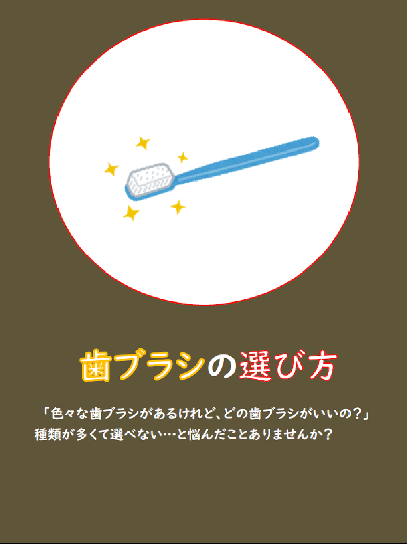 イラスト:歯ブラシの選び方