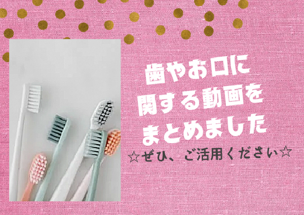 写真：歯ブラシ　歯やお口に関する動画をまとめました　ぜひ、ご活用ください