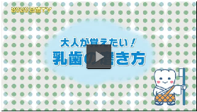 動画サムネイル：知っておきたい乳歯のみがき方