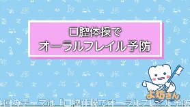 動画サムネイル：口腔体操でオーラルフレイル予防