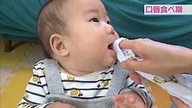 動画サムネイル：食べる機能の発達　離乳食はいつから始めるの？