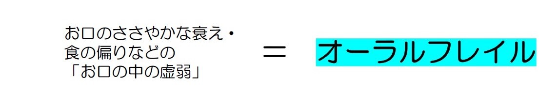 お口のささやかな衰え・食の偏りなどの「お口の中の虚弱」＝オーラルフレイル