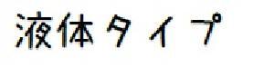 液体タイプ