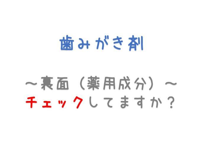 歯みがき剤 裏面(薬用成分)チェックしてますか