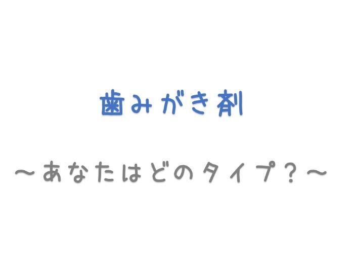 歯みがき剤 あなたはどのタイプ