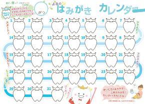 写真：はみがきカレンダー中面