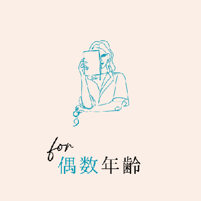 偶数年齢の方へ