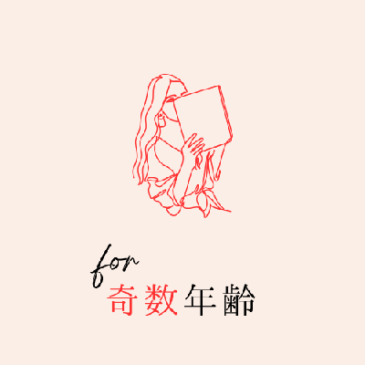 奇数年齢の方へ