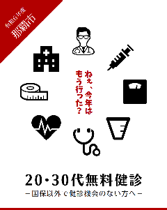 写真：令和6年度那覇市　20・30代無料健診 国保以外で健診機会のない方へ ポスター