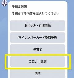 画面：2　「コロナ・健康」を選択