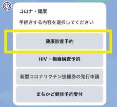 画面：3　「健康診査予約」を選択