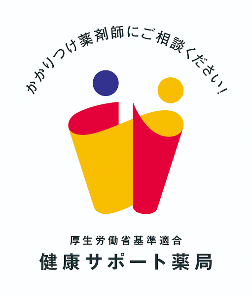 イラスト:健康サポート達局である旨の表示