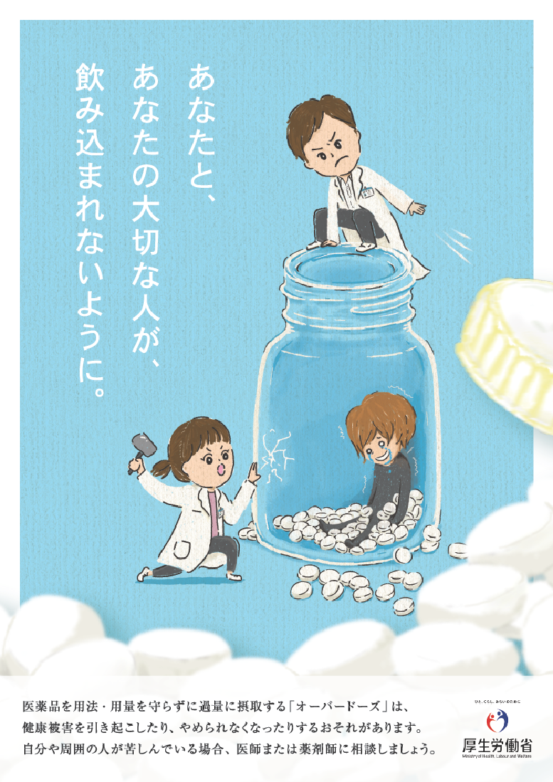 写真：一般用医薬品の濫用防止に関するポスター