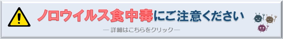 ノロウィルス食中毒にご注意ください　詳細はこちらをクリック