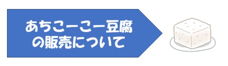 あちこーこー豆腐の販売