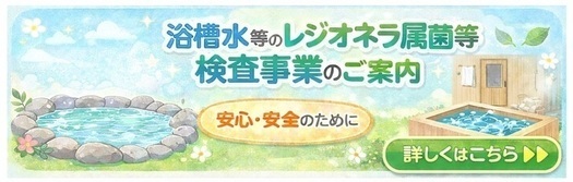 那覇市浴槽水等のレジオネラ属菌等検査事業