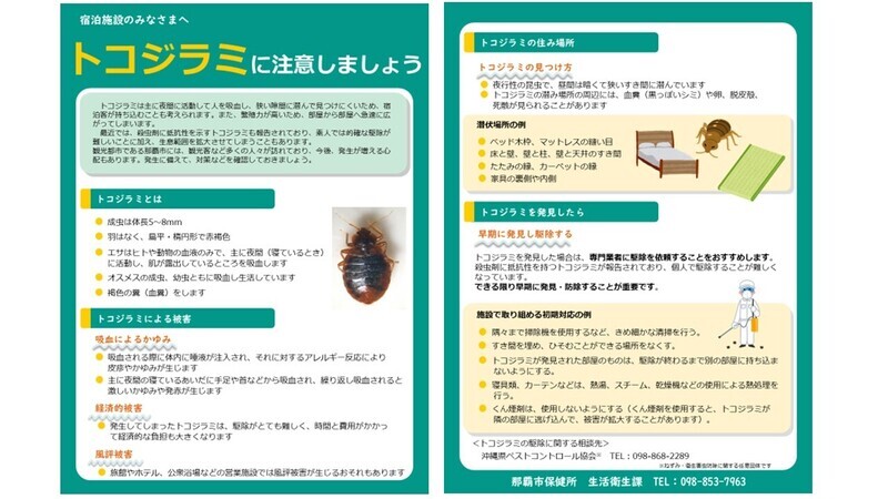 写真：トコジラミに注意しましょうパンフレット