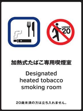 写真:加熱式たばこ専用喫煙室 標識
