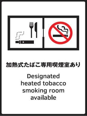 写真:加熱式たばこ専用喫煙室あり 標識