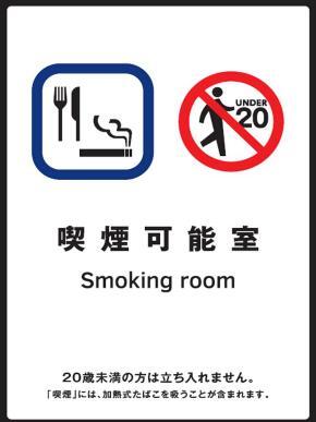 写真:喫煙可能室 標識