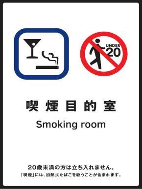 写真:喫煙目的室 標識