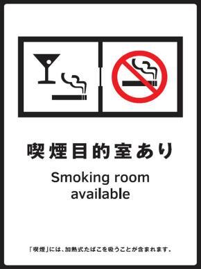 写真:喫煙目的室あり 標識