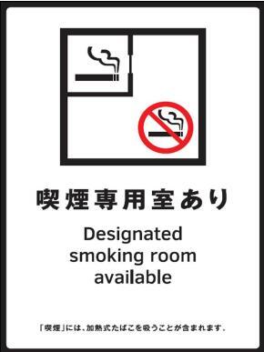 写真:喫煙専用室あり 標識