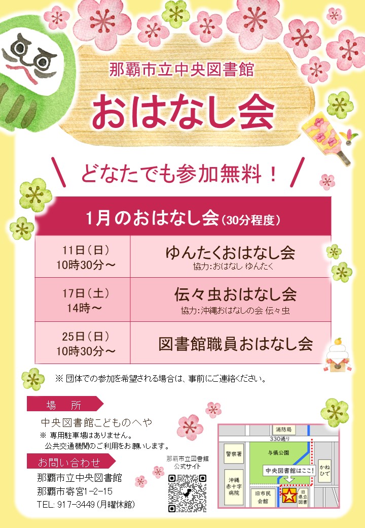 写真:那覇市立中央図書館 おはなし会 チラシ