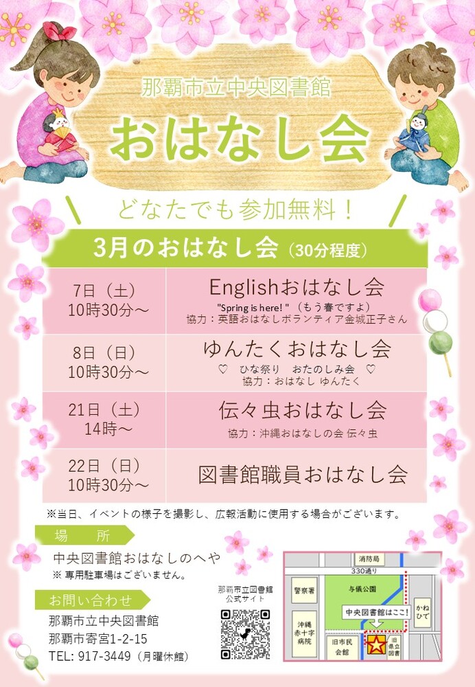 写真：那覇市立中央図書館　おはなし会　チラシ