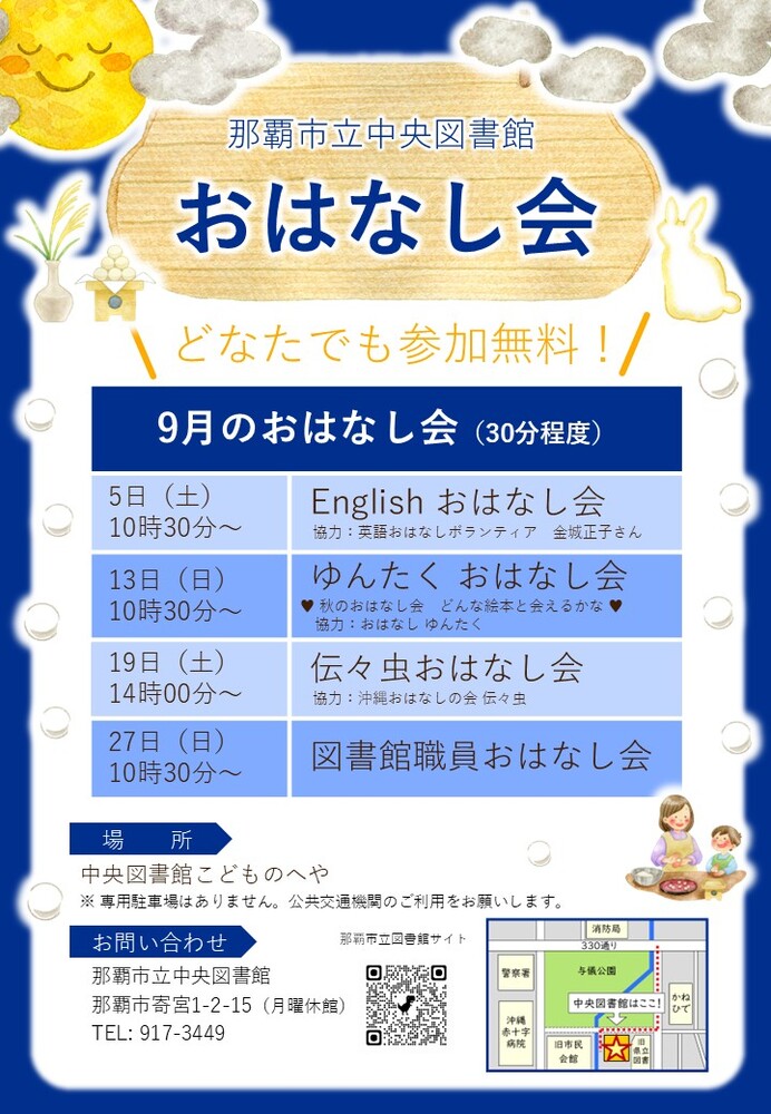写真:那覇市立中央図書館 おはなし会 チラシ