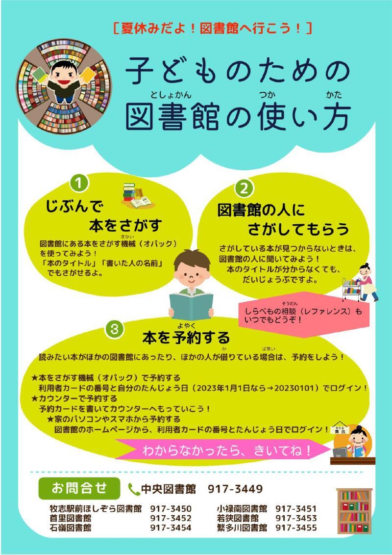 写真：夏休みだよ！図書館へ行こう！子どものための図書館の使い方　チラシ