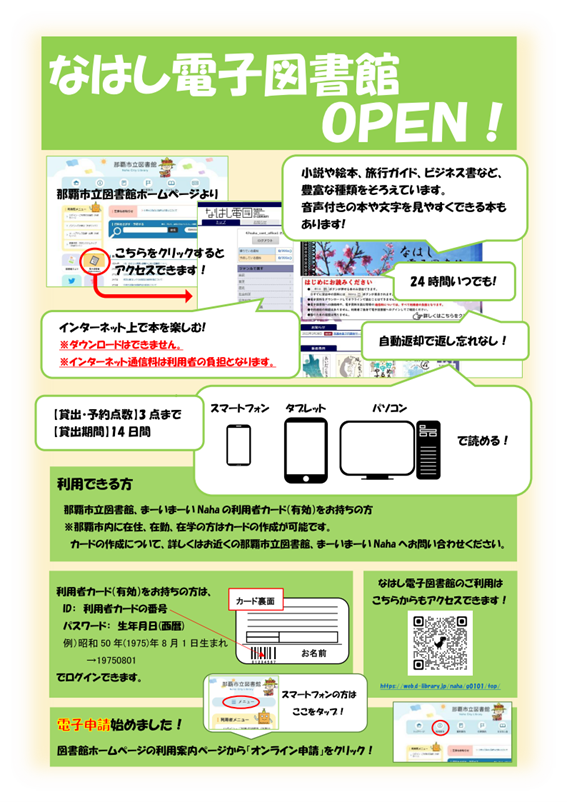 写真：なはし電子図書館オープン　チラシ