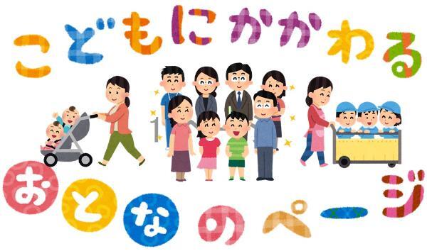 イラスト:こどもにかかわるおとなのページ