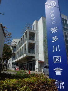 写真：繁多川図書館外観