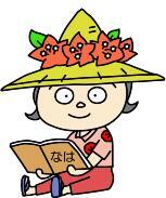 イラスト：那覇市立図書館マスコットキャラクター なぽんちゃん