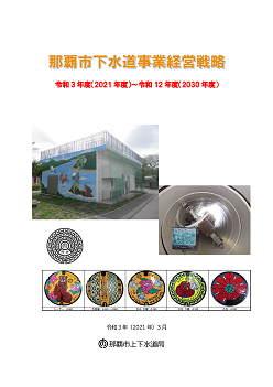 写真：那覇市下水道事業経営戦略（令和3年度～12年度）表紙