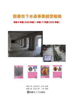 写真：下水道事業経営戦略（令和7年12月）表紙