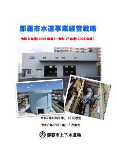写真：水道事業経営戦略（令和7年12月）表紙