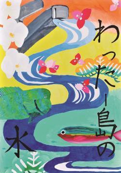 写真:小学生の部 優秀賞作品2