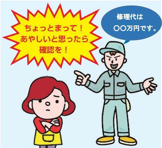 修理代は○○万円です。ちょっとまって！あやしいと思ったら確認を！