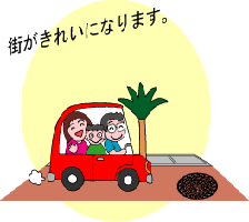 街がきれいになります。