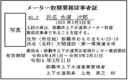 写真：メーター取替業務従事者証　見本
