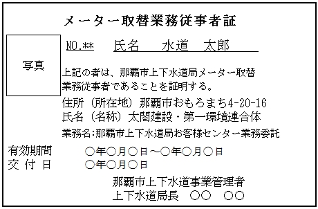 写真：メーター取替業務従事者証　見本