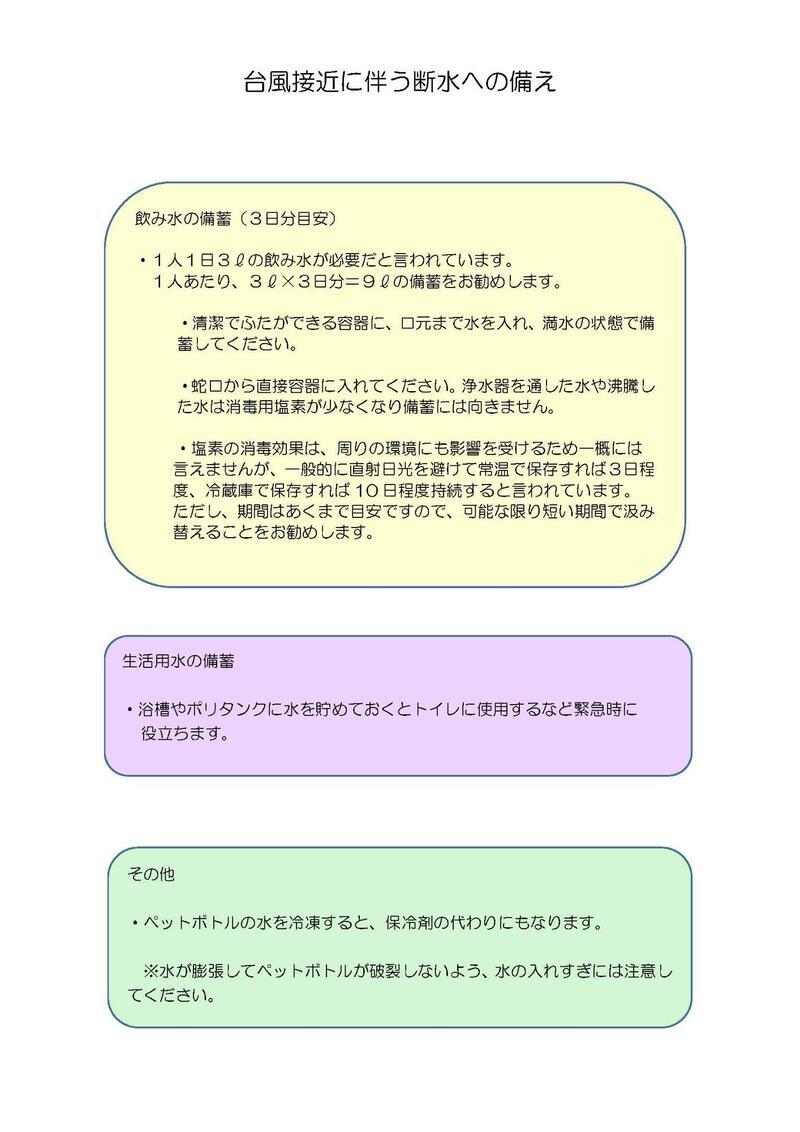 台風接近に伴う断水への備え 飲み水の備蓄、生活用水の備蓄、その他